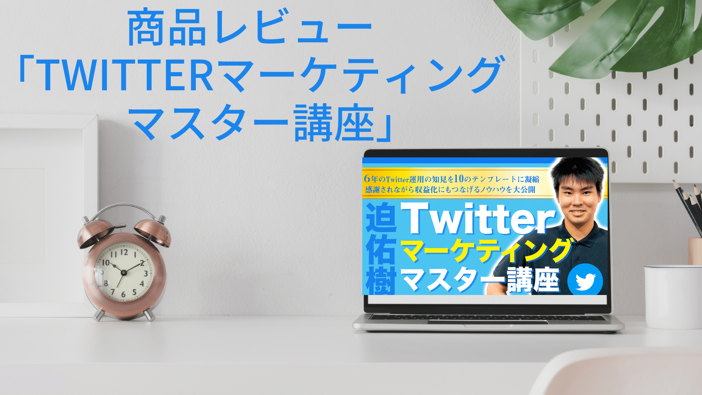 【講座レビュー】Twitterマーケティングマスター講座を徹底解説！
