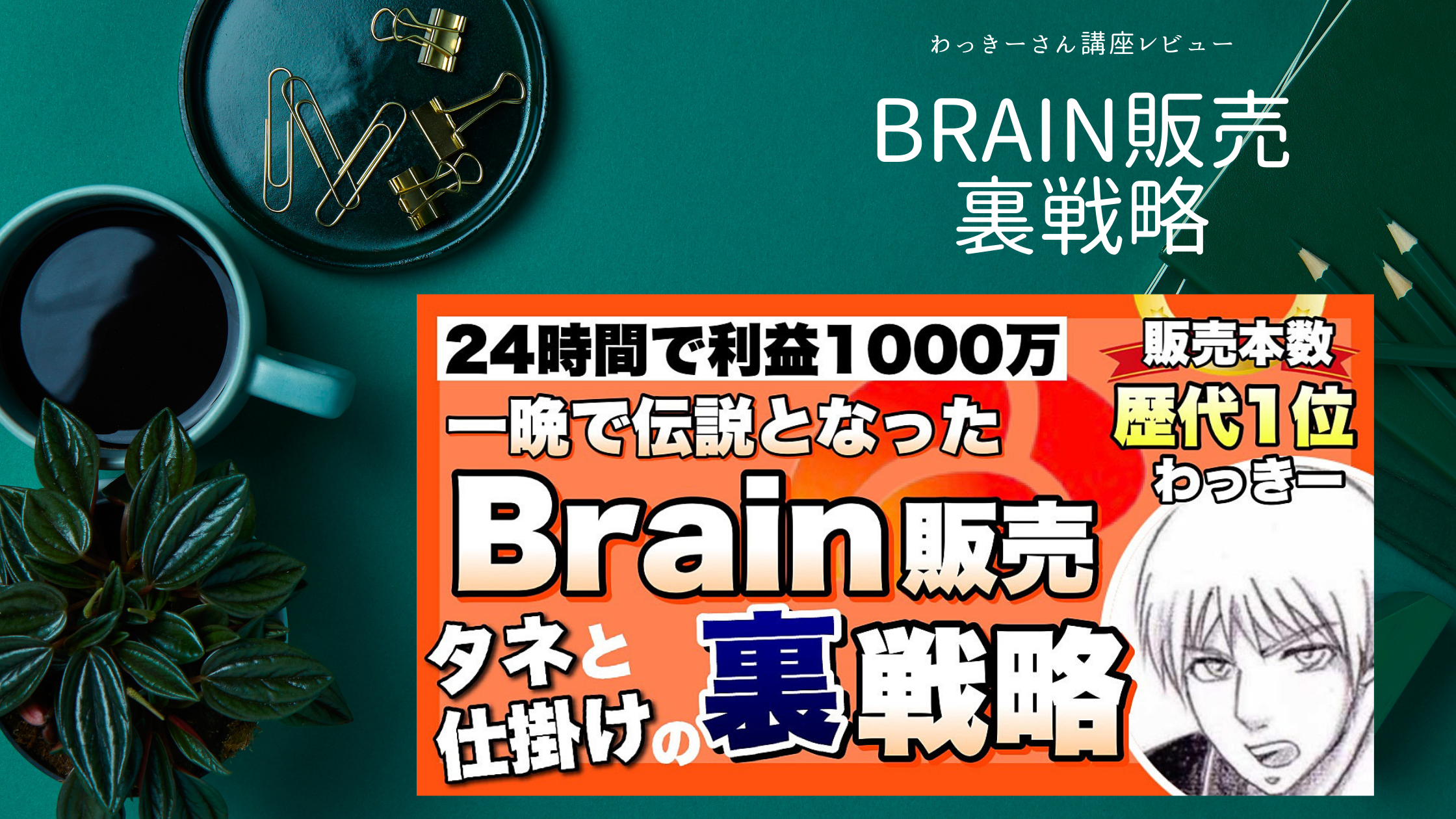 【教材レビュー】わっきーさんBrain講座「Brain販売の裏戦略」を徹底解説（＊特典あり）