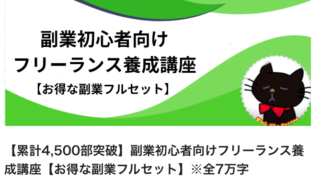 サラリーマンの副業バイブル！Brain「副業初心者向けフリーランス養成講座」（著：副業オタクにゃふ〜さん）を徹底レビュー｜結論：すぐに元が取れます